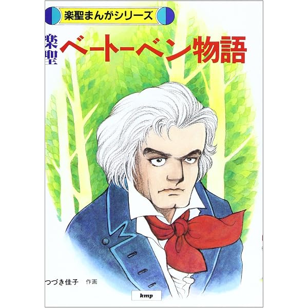 歌曲の王 まんがシューベルト物語 | - |本 | 通販 | Amazon